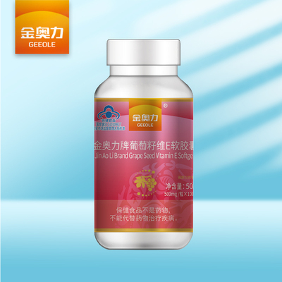 金奧力牌葡萄籽維E軟膠囊