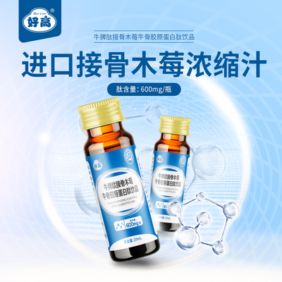 牛脾肽接骨木莓牛骨膠原蛋白肽飲品