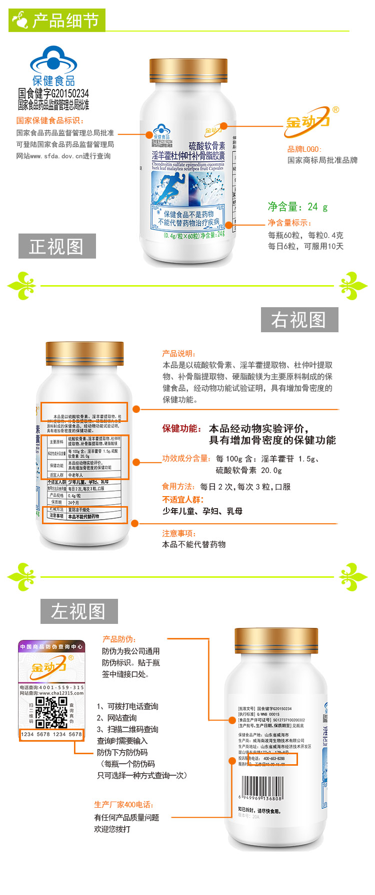 硫酸軟骨素淫羊藿杜仲葉補骨脂膠囊產品內頁.jpg