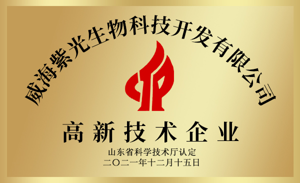 紫光生物-高新技術企業.jpg