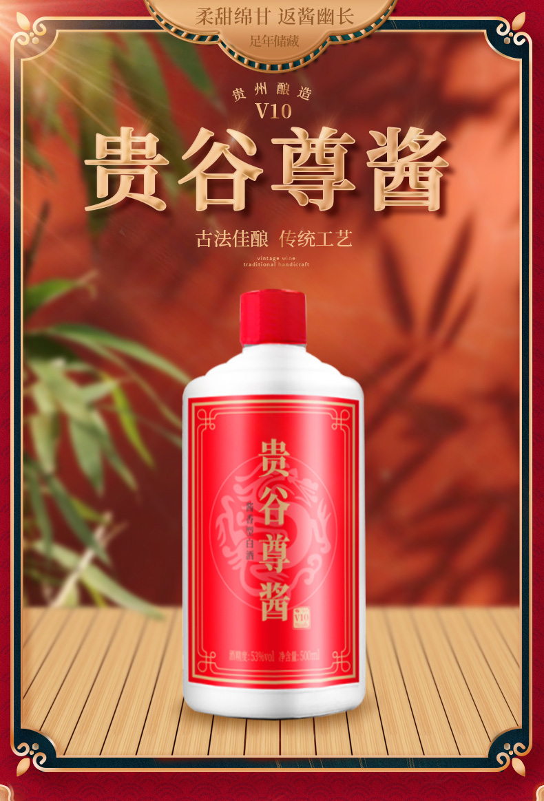 贵谷尊酱V10酱香型白酒-详情页1.jpg