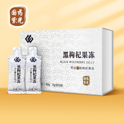 黑枸杞果凍