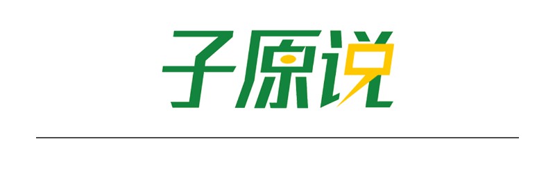 子原说结尾图.jpg