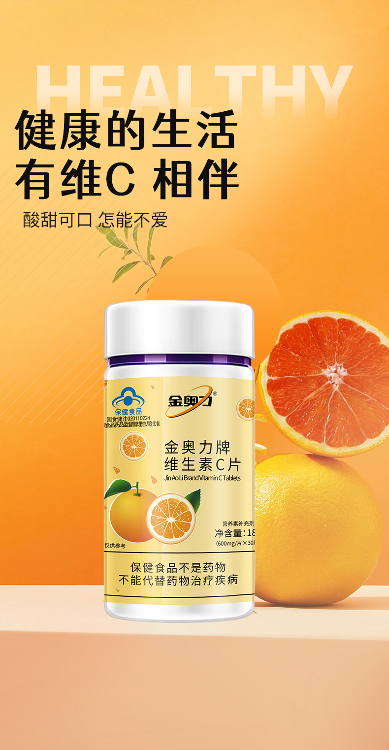金奥力牌维生素c片30片