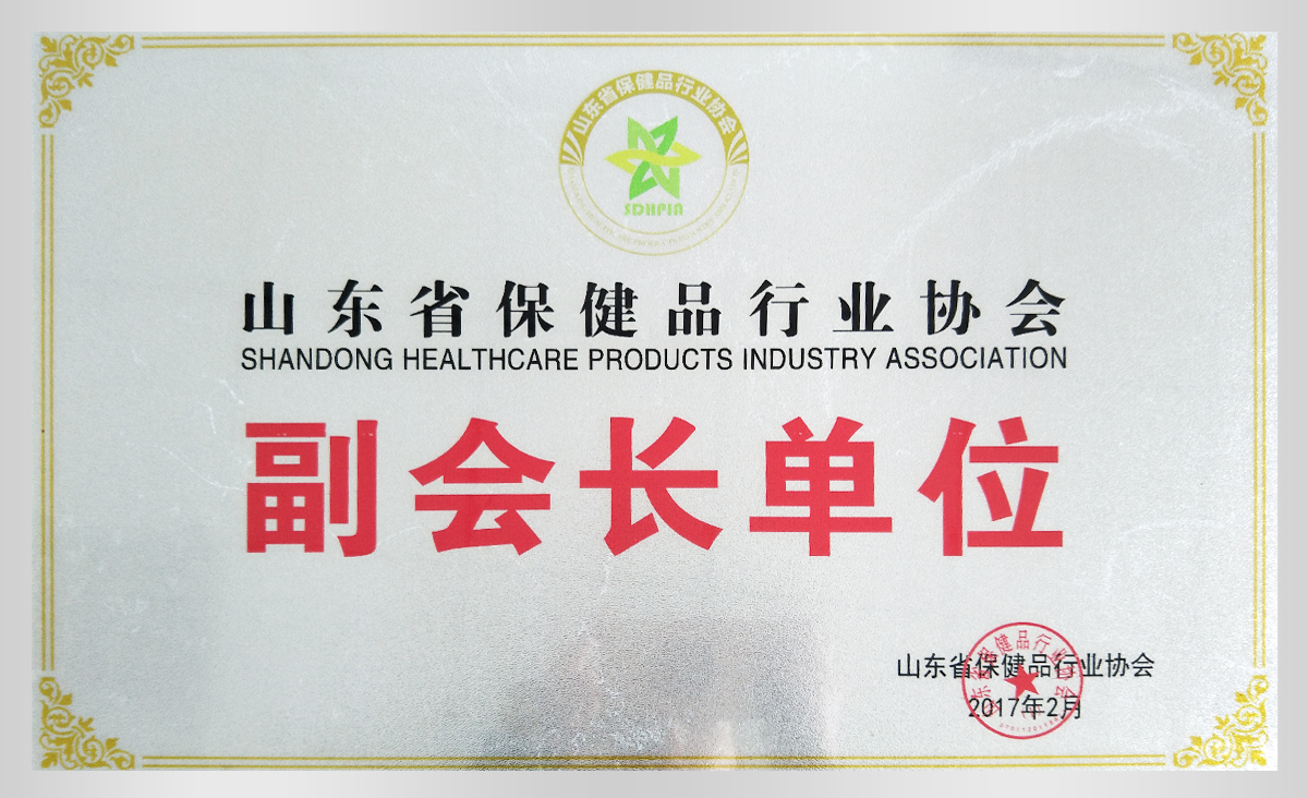 山东省保健品行业协会副会长单位