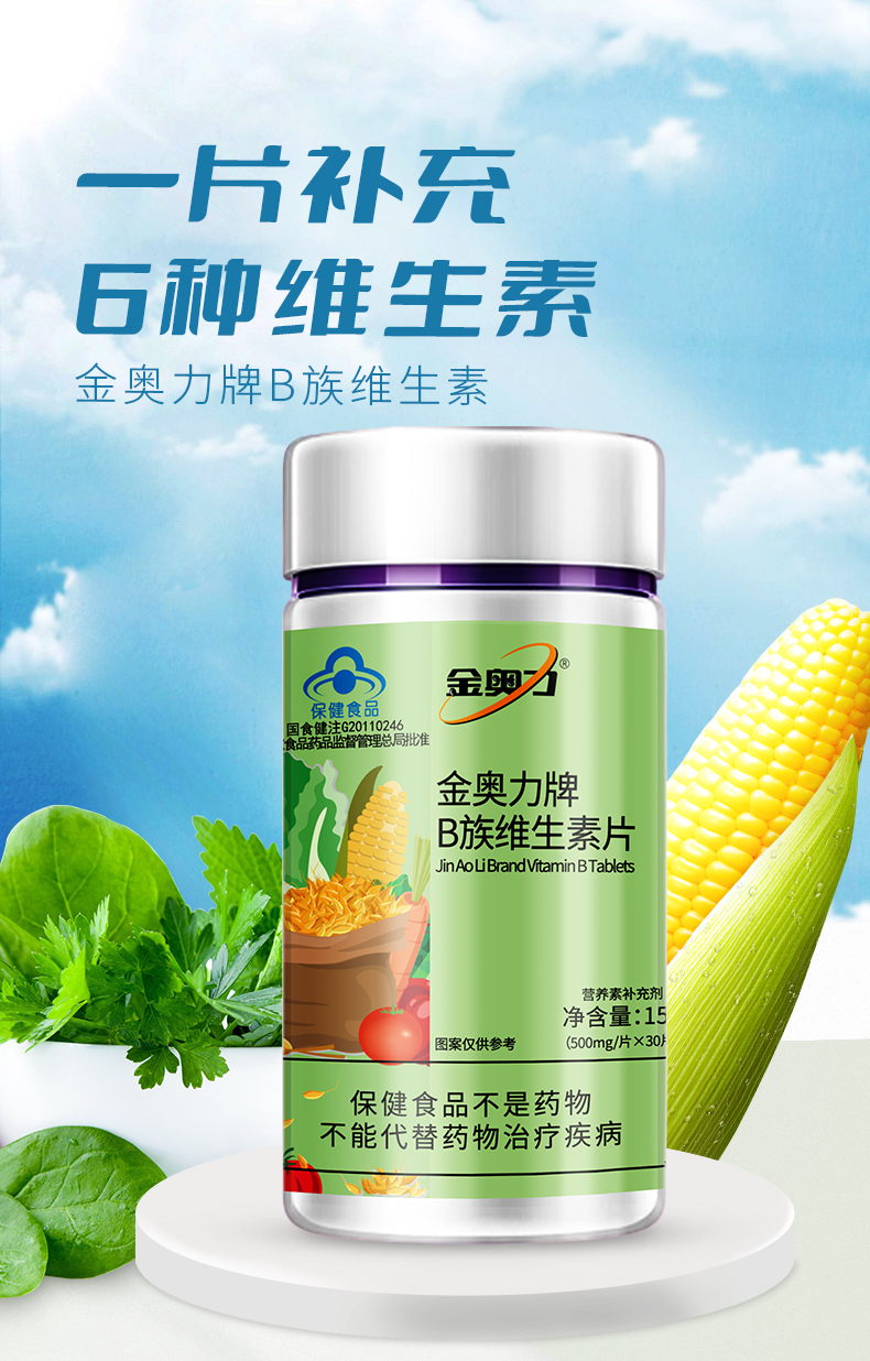 金奥力牌b族维生素片30粒装