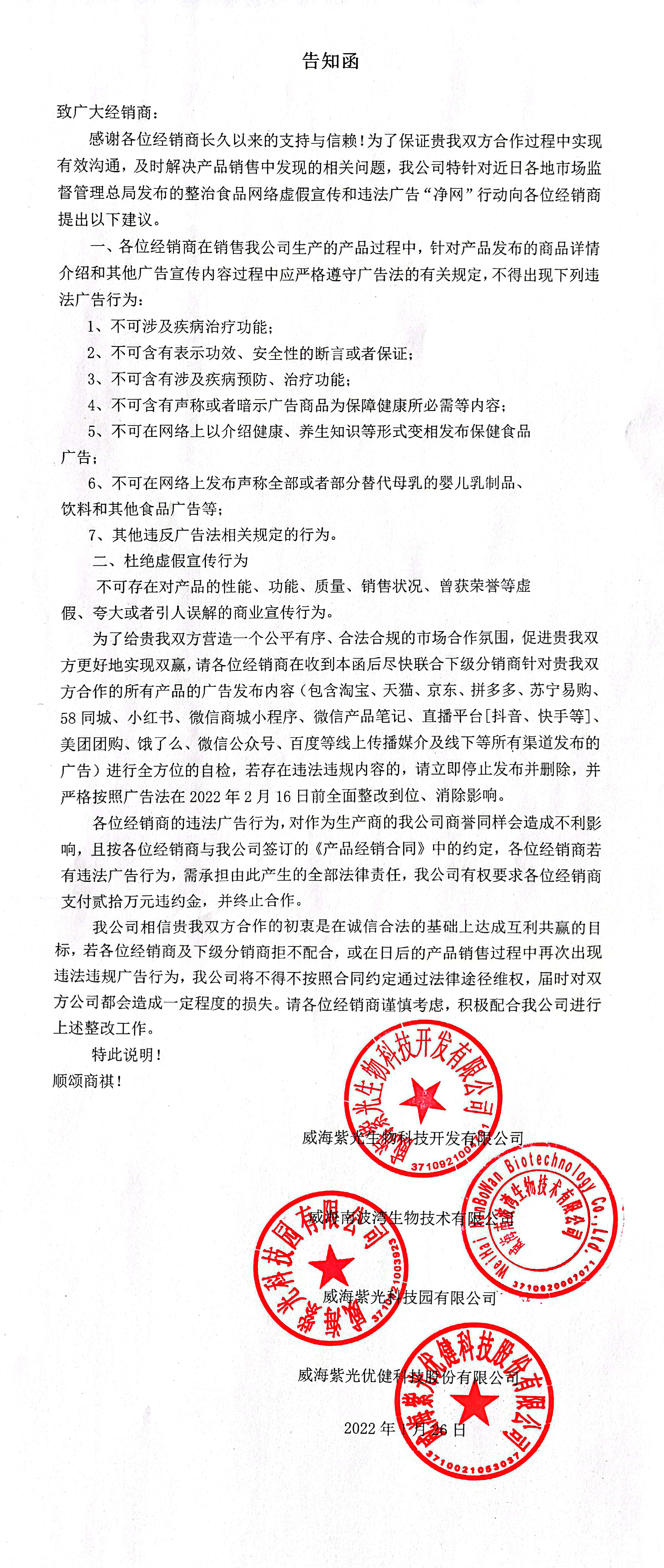 关于共同参与净网行动的告知函